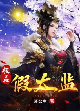 極品假太監|《極品假太監》(風華神劍)小說在線閱讀